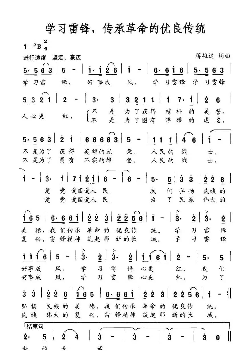 学习雷锋，传承革命的优良传统