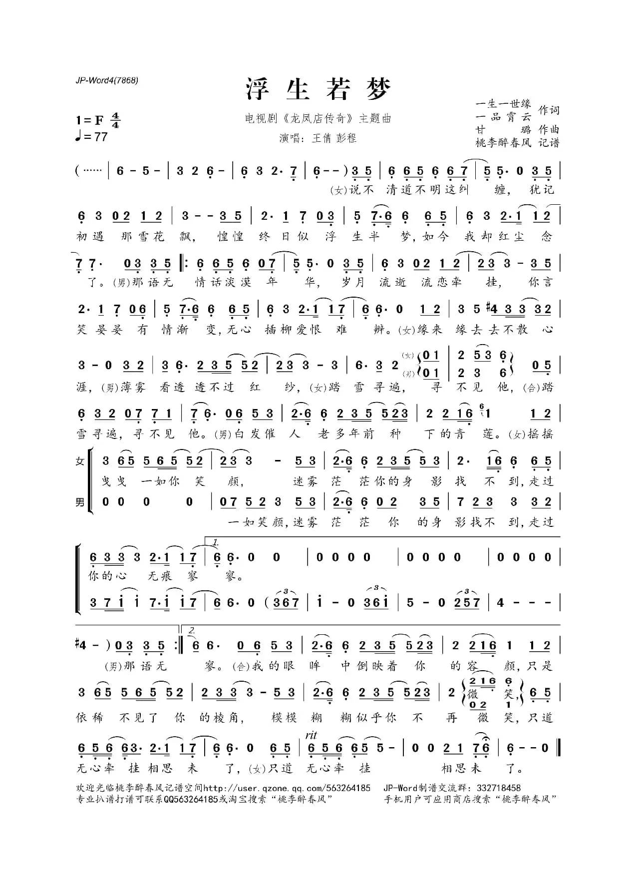 浮生若梦（电视剧《龙凤店传奇》主题曲）