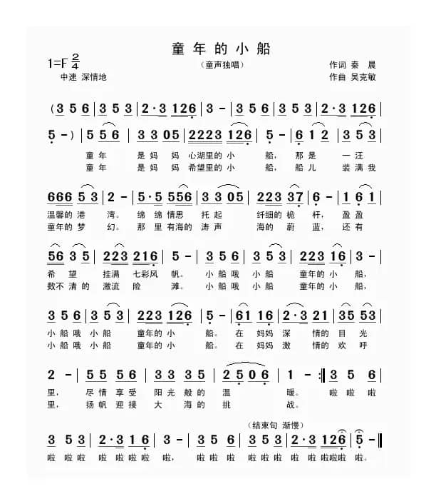 童年的小船（秦晨词 吴克敏曲、童声独唱）