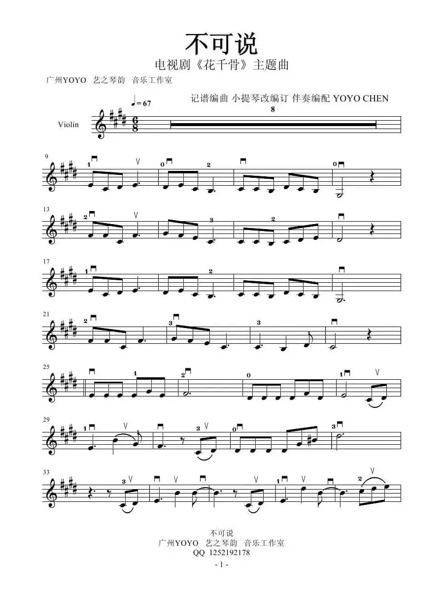 不可说<《花千骨》主题曲>（小提琴谱）