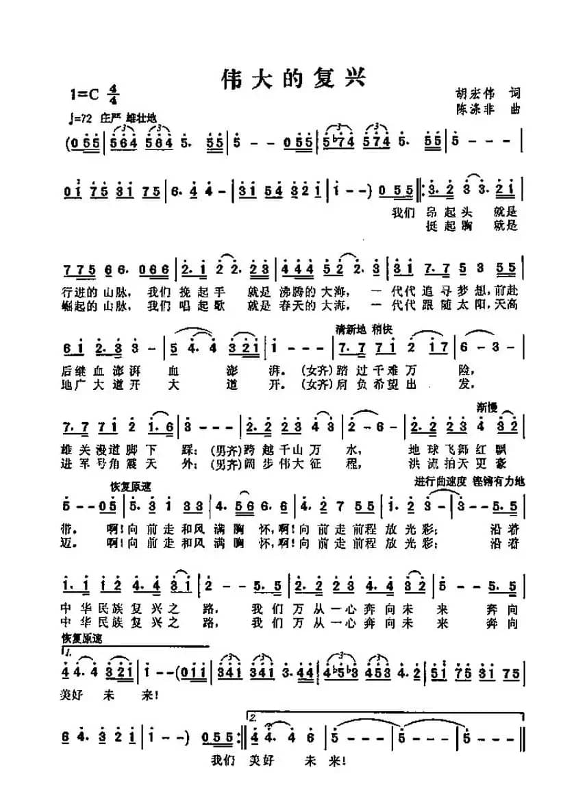 伟大的复兴（胡宏伟词 陈涤非曲）