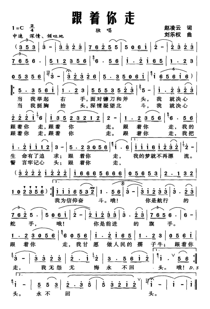 跟着你走（赵凌云词 刘乐权曲）