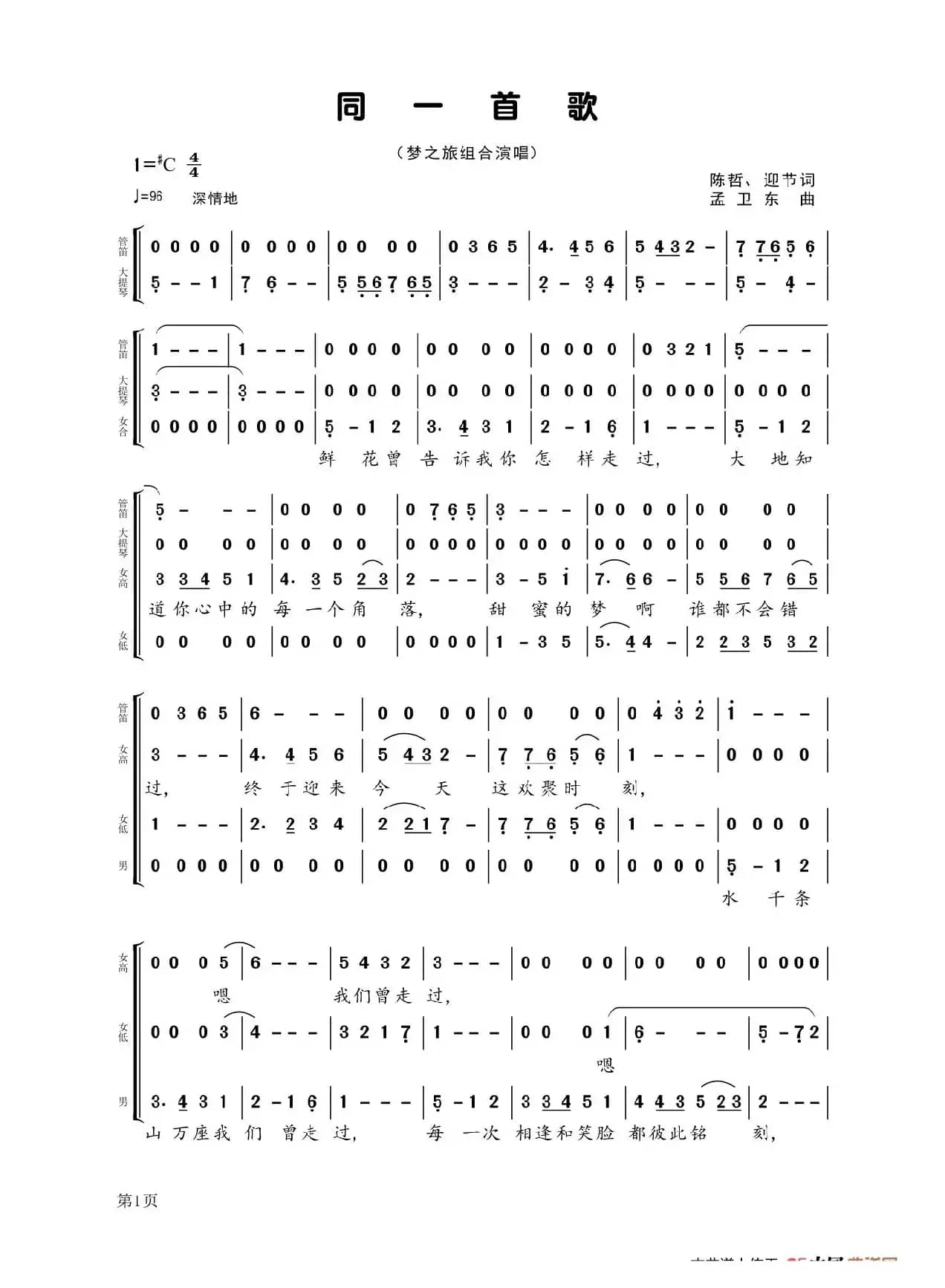 同一首歌(梦之旅组合演唱)
