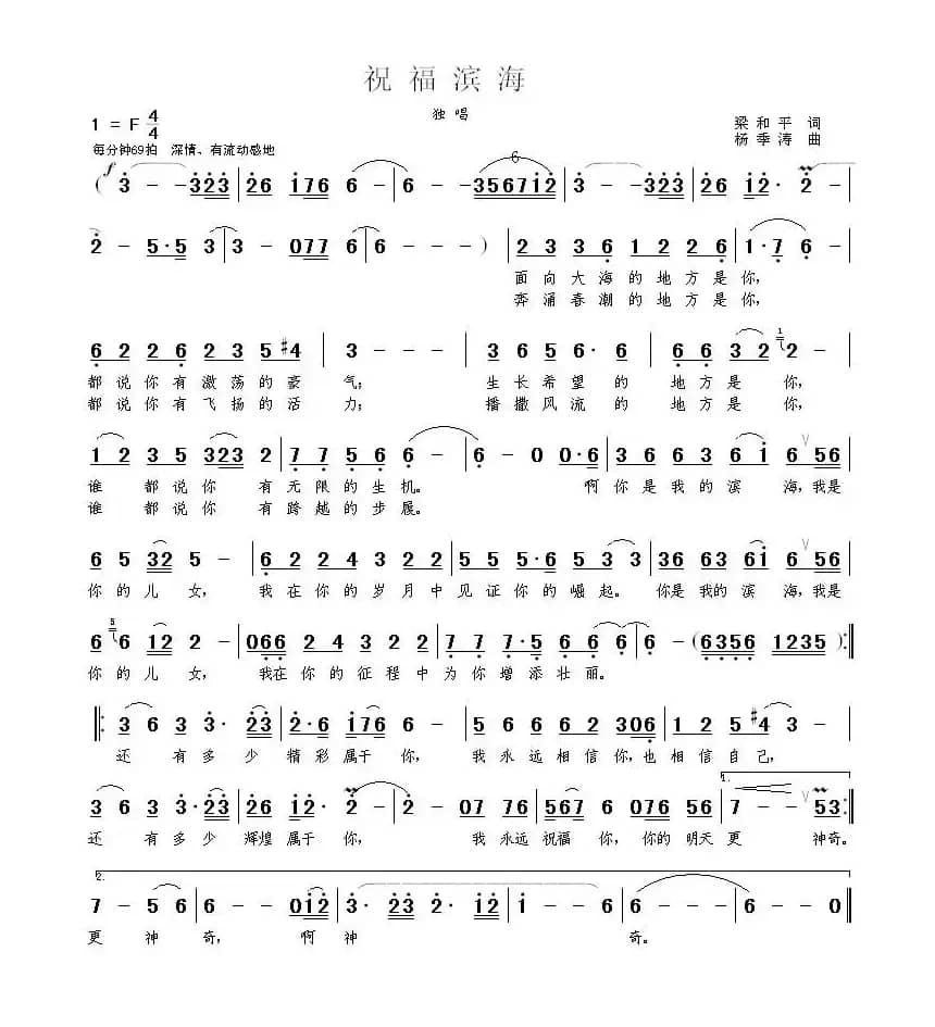 祝福滨海(梁和平词 杨季涛曲)