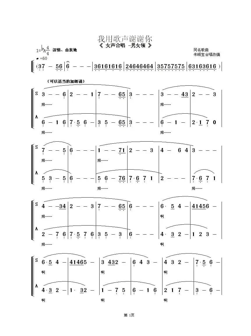 我用歌声谢谢你（女声合唱-男女领）