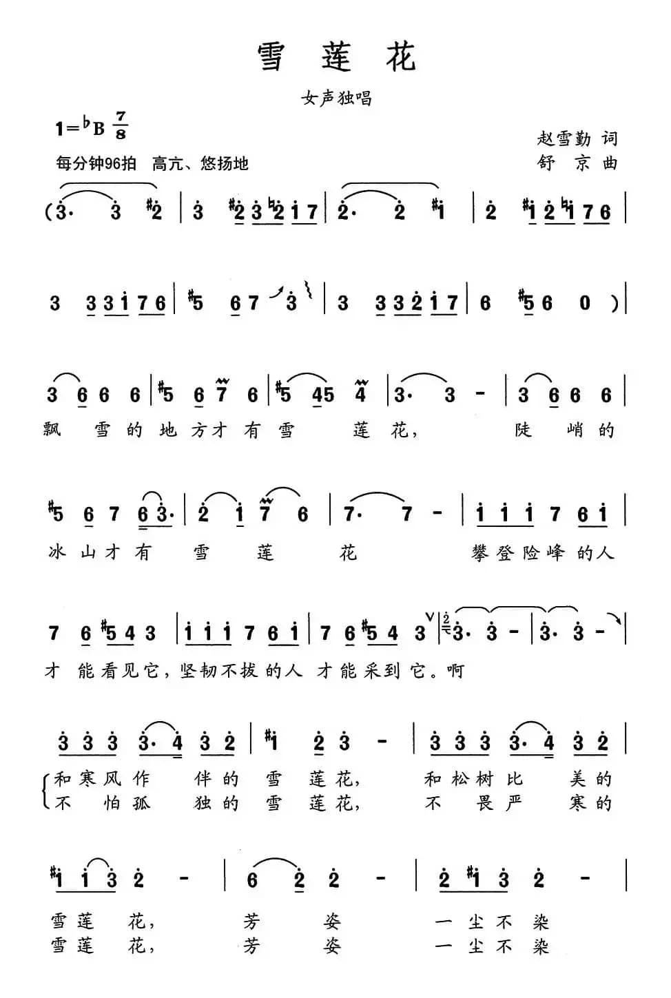 雪莲花（赵雪勤词 舒京曲）