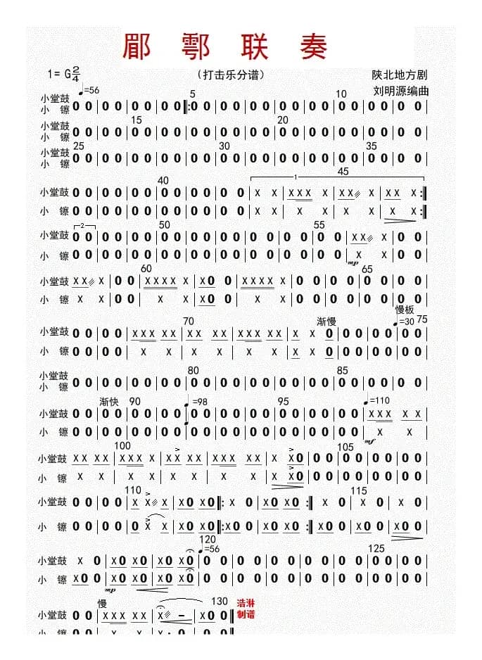 郿鄠联奏（打击乐分谱）
