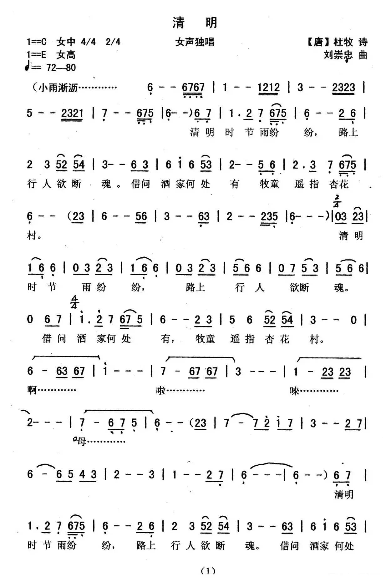 清明（[唐]杜牧词 刘崇忠曲）