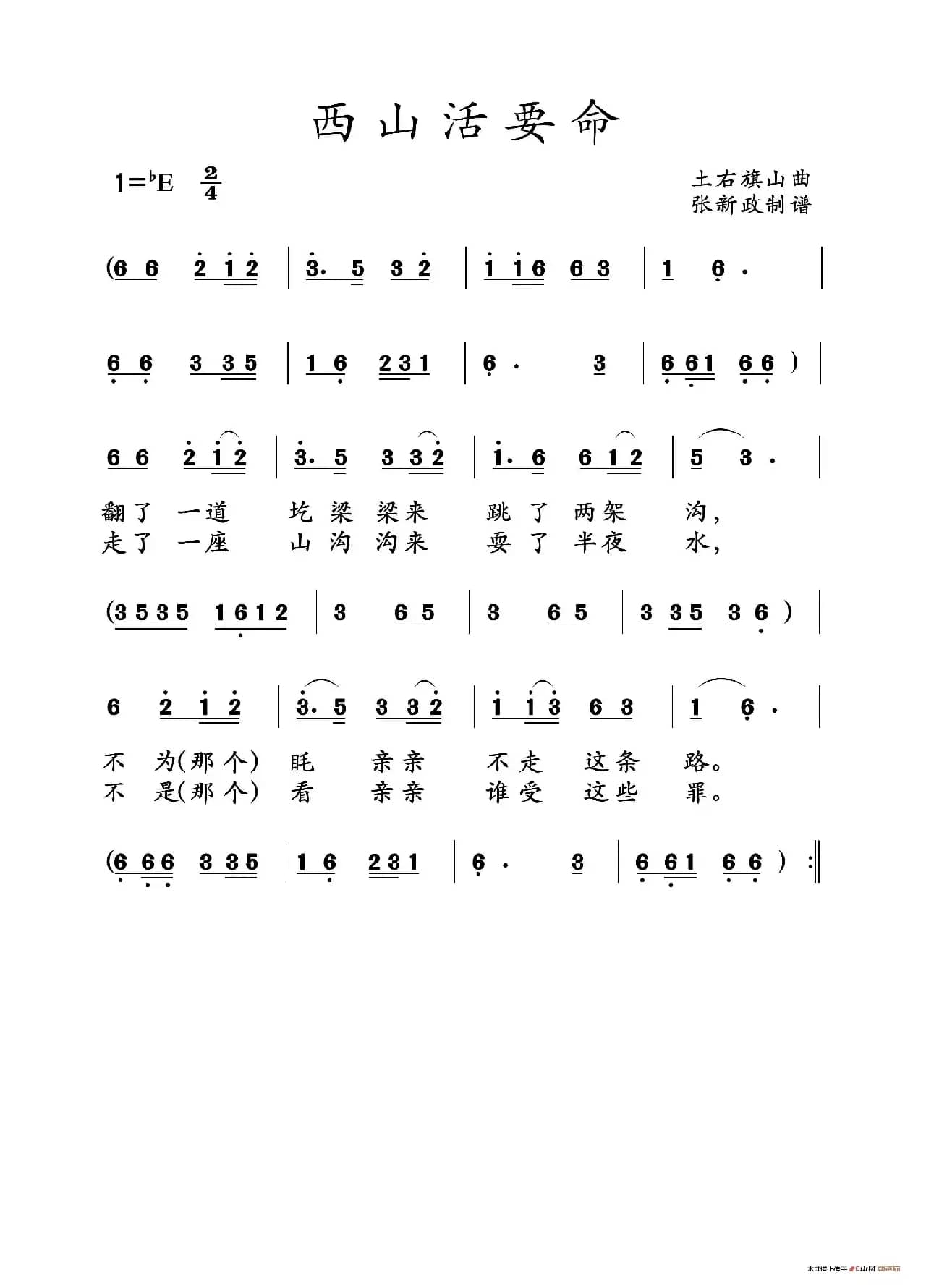 西山活要命（山曲）