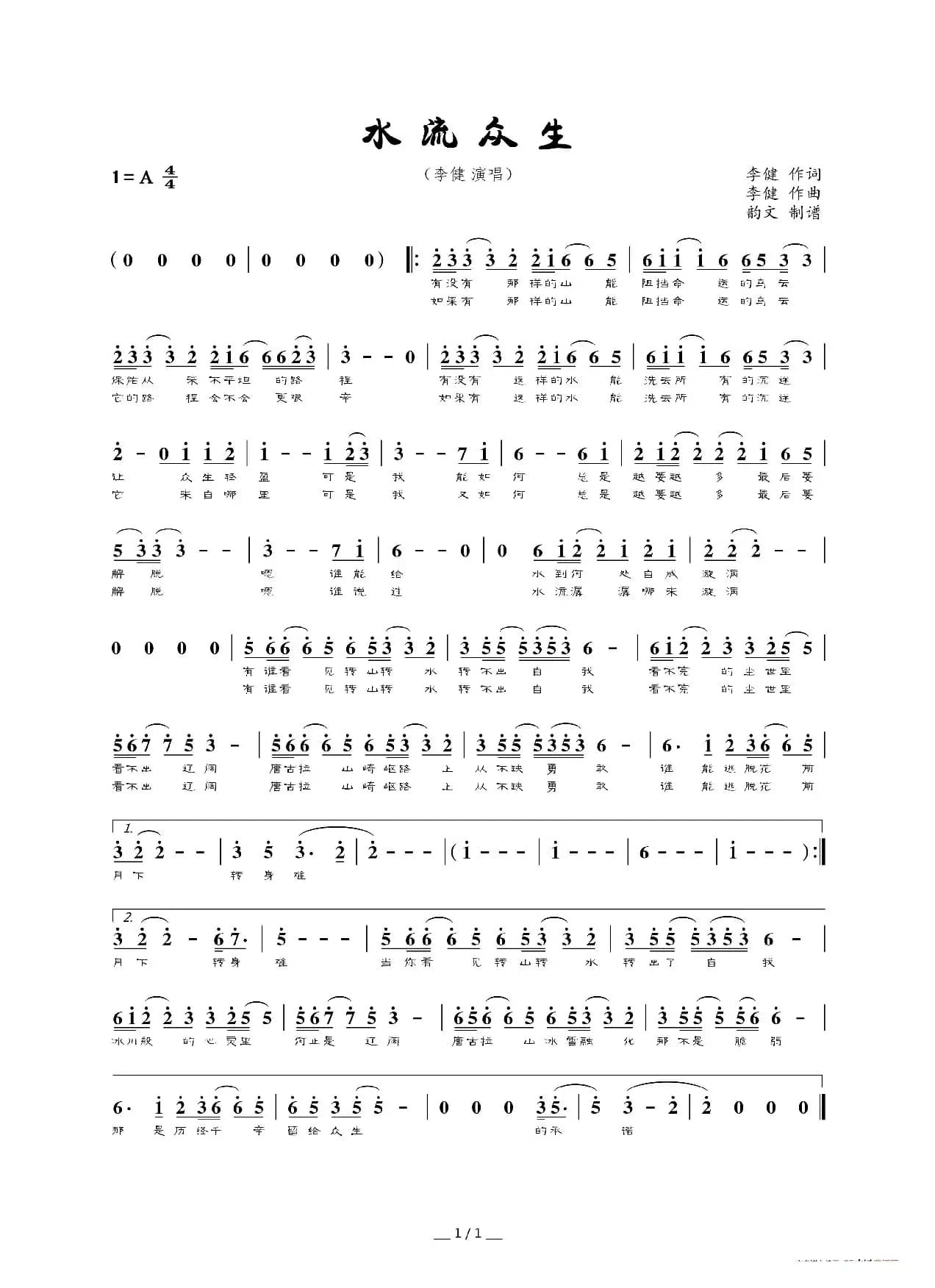 水流众生（李健词曲）