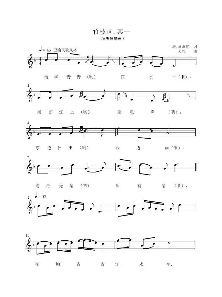 竹枝词.其一（为唐诗谱曲）（五线谱）