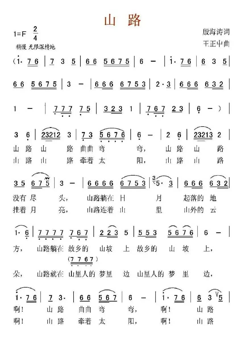 山路（殷海涛词 王正中曲）
