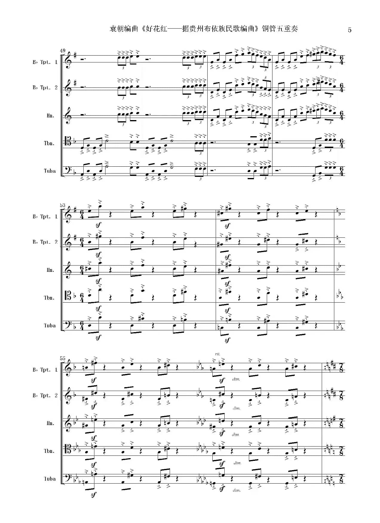 好花红（铜管五重奏 总谱）