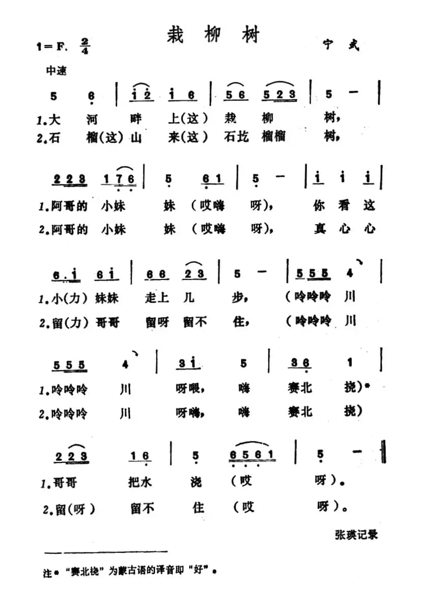 栽柳树（山西宁武小调）