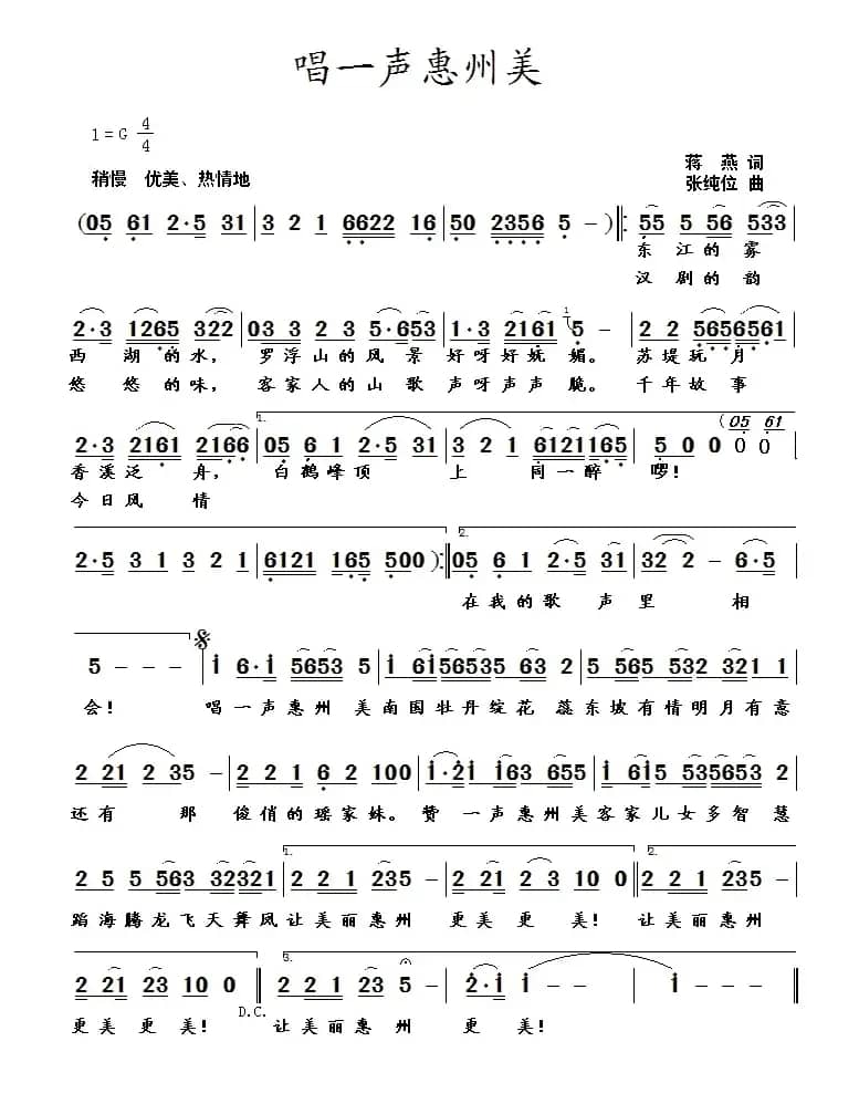 唱一声惠州美(蒋燕词 张纯位曲)