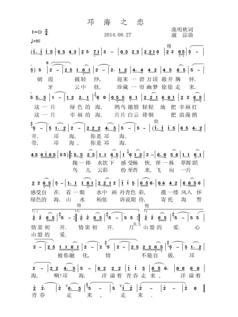 邛海之恋（庞明秋词 虞淙曲）