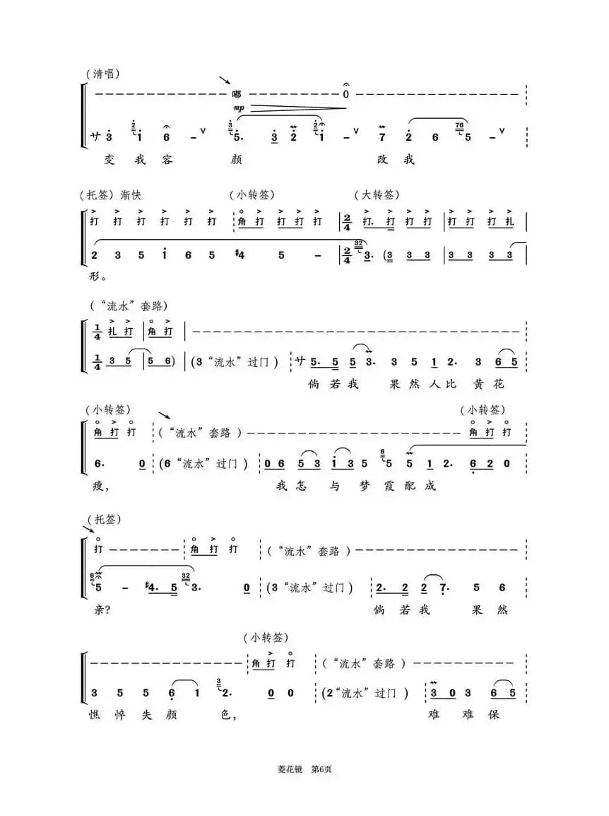 菱花镜（越剧《双玉禅》曹芳儿唱腔第5-7页）