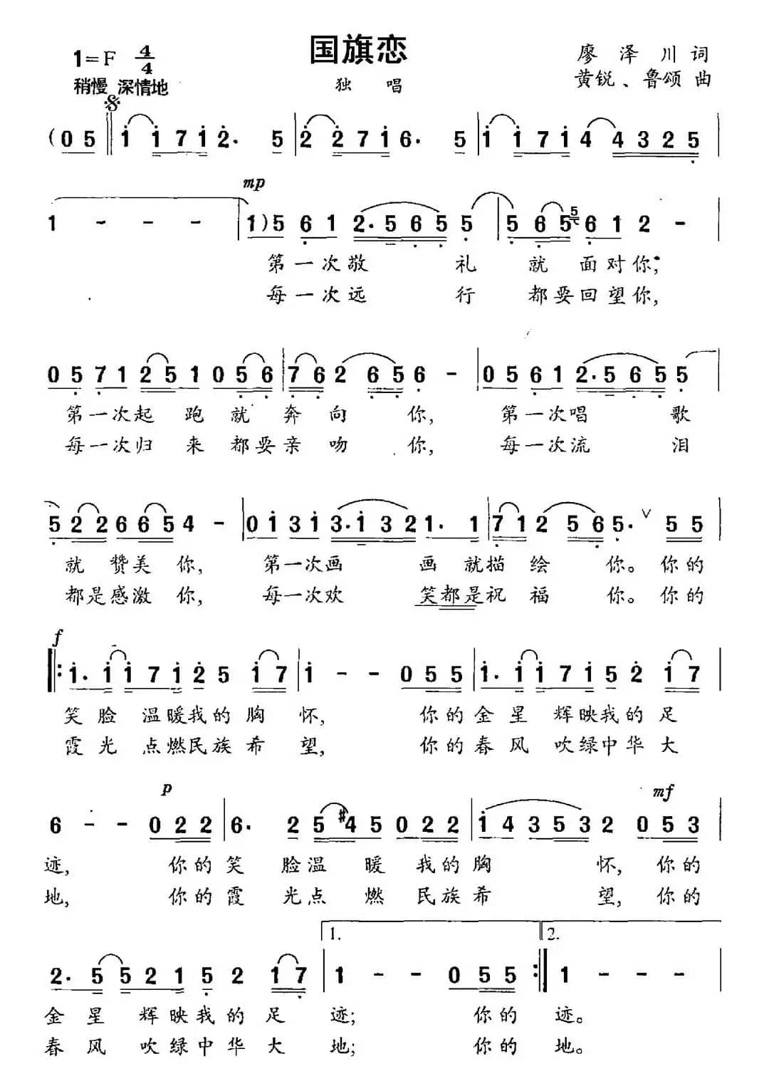 国旗恋（廖泽川词 黄悦 鲁颂曲）
