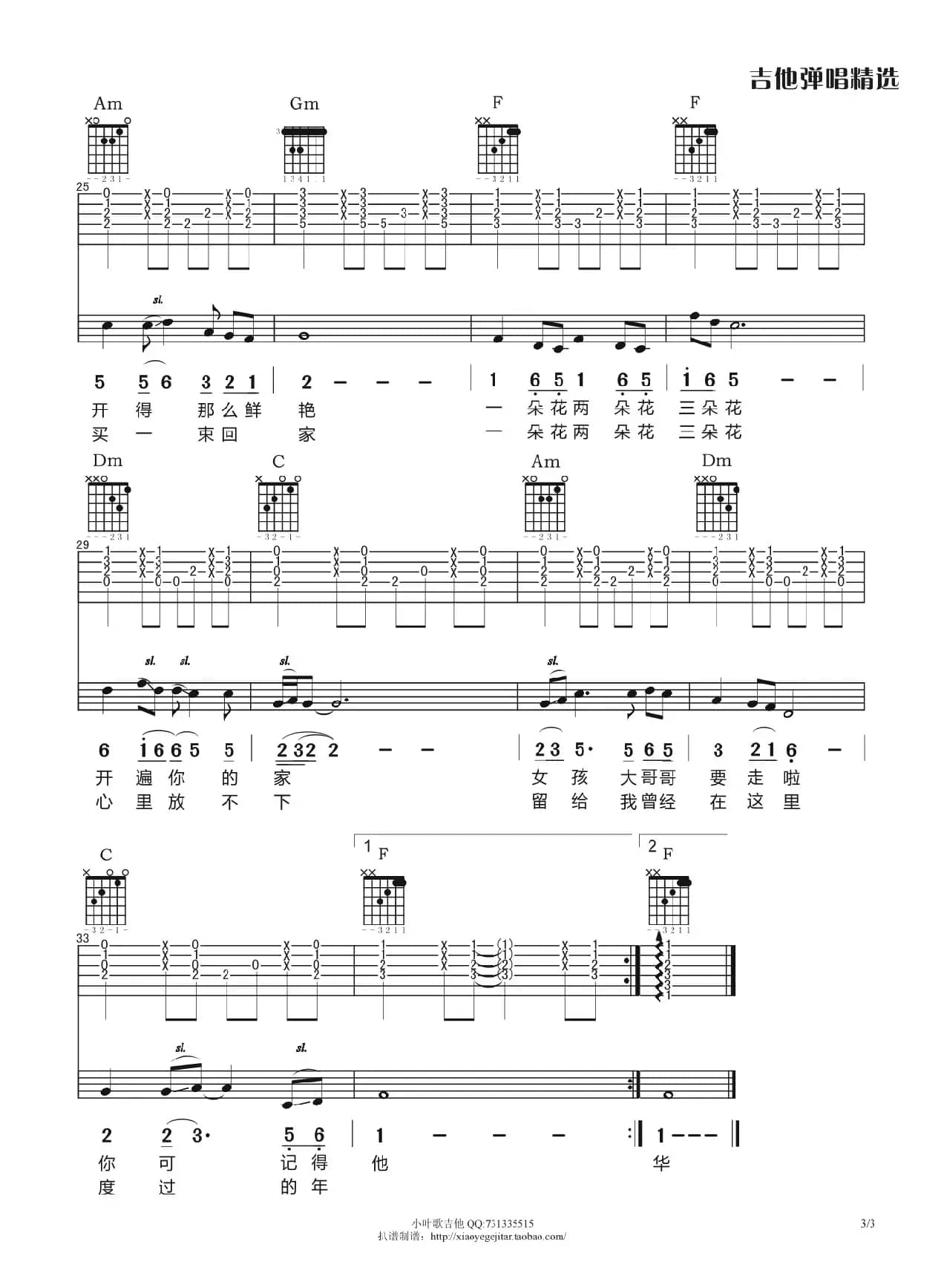 一朵花两朵花三朵花（吉他弹唱谱）