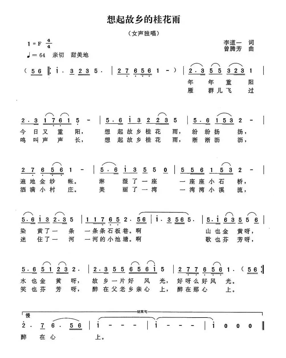 想起故乡的桂花雨（李道一词 曾腾芳曲）