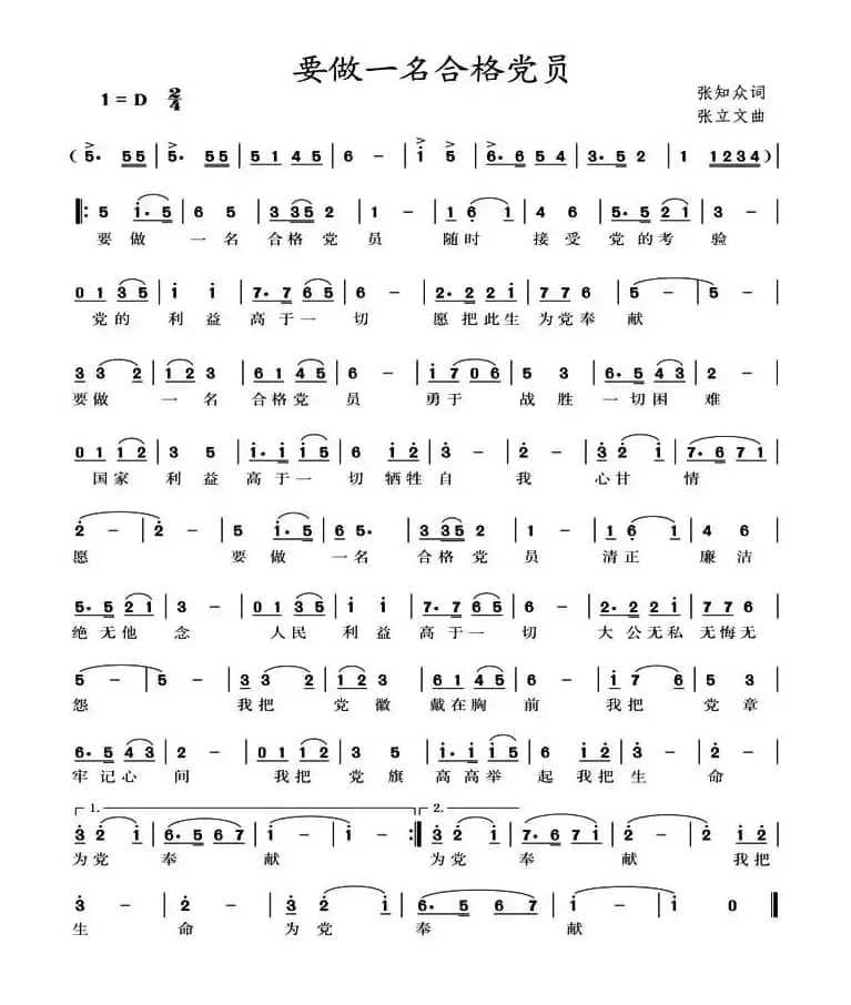 要做一名合格党员（张知众词 张立文曲）