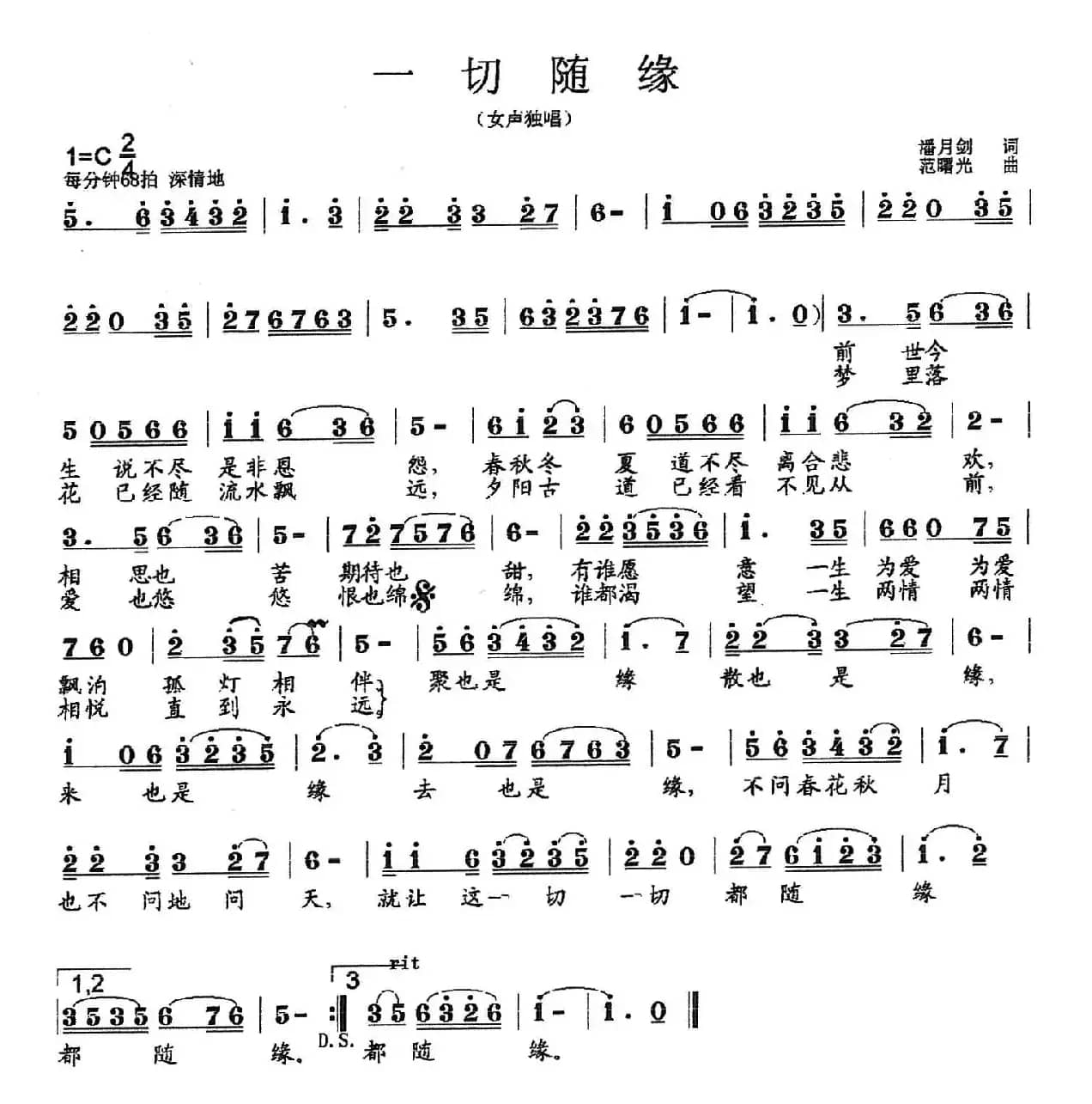 一切随缘（潘月剑词 范曙光曲）