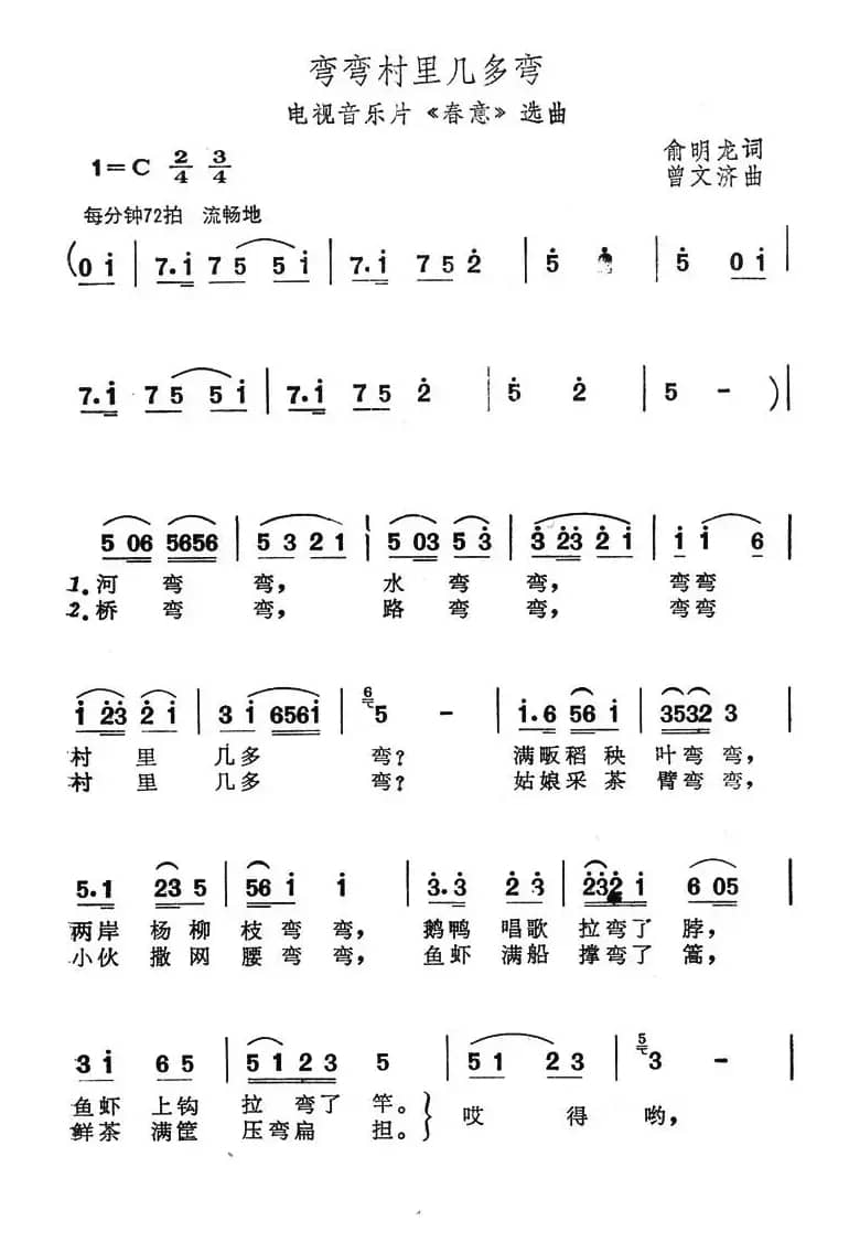 弯弯村里几多弯（电视音乐片《春意》选曲）