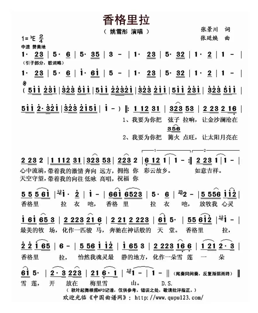 香格里拉（张景川词 张廷焕曲）