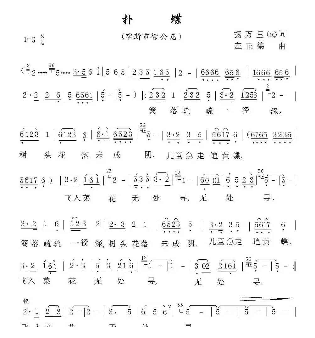 扑蝶（[宋]杨万里词 左正德曲）