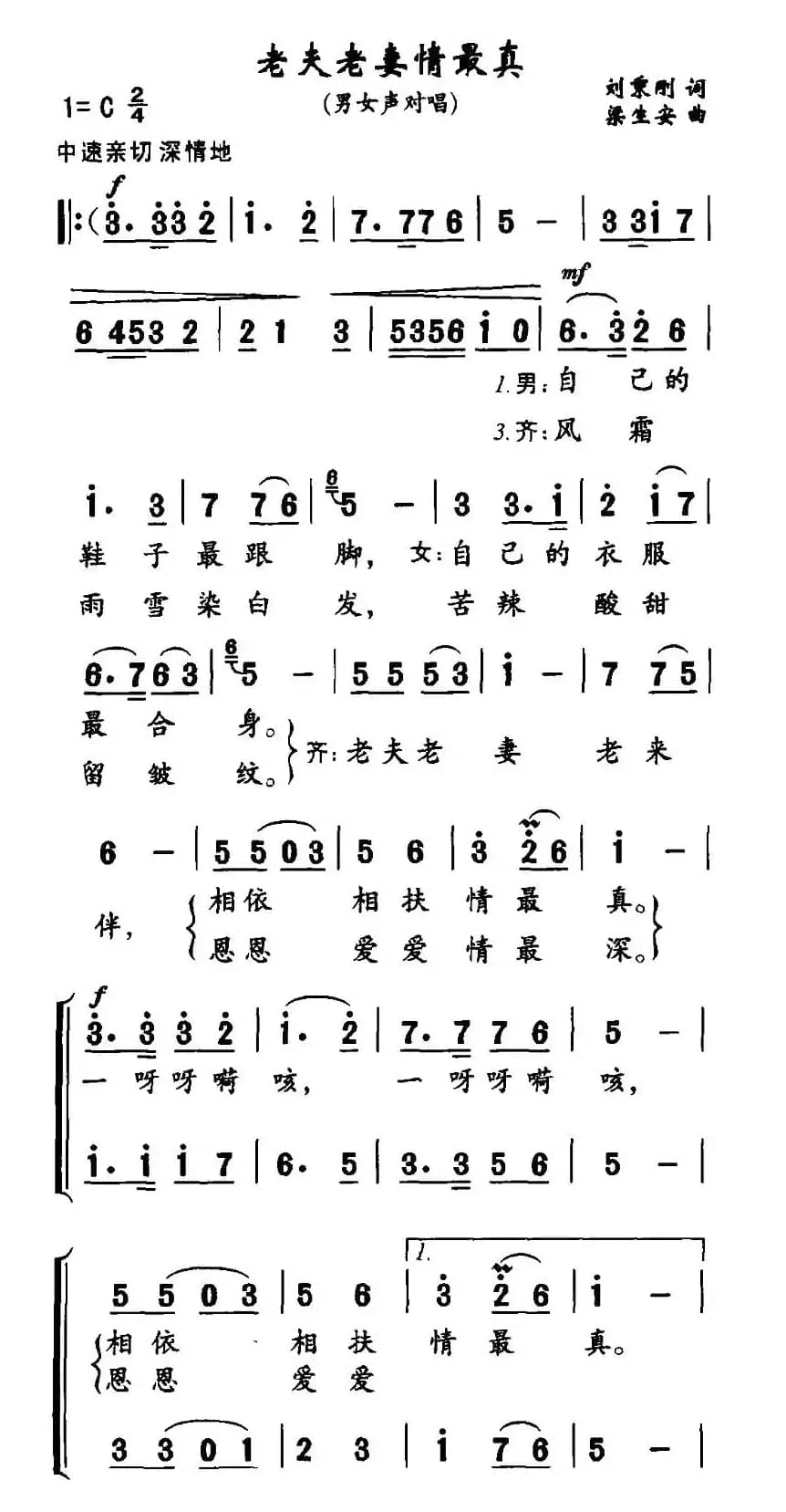 老夫老妻情最真（男女声对唱）