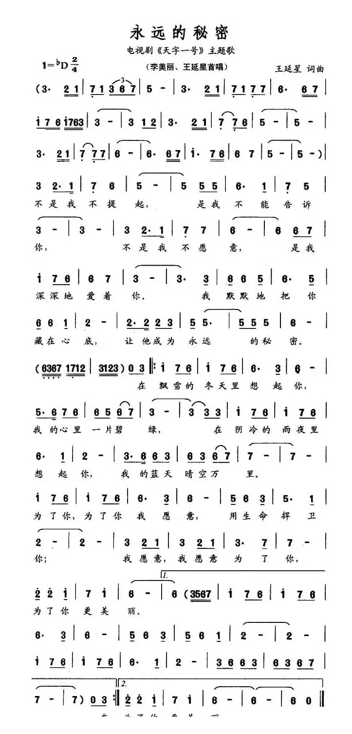 永远的秘密（电视剧《天字一号》主题歌）