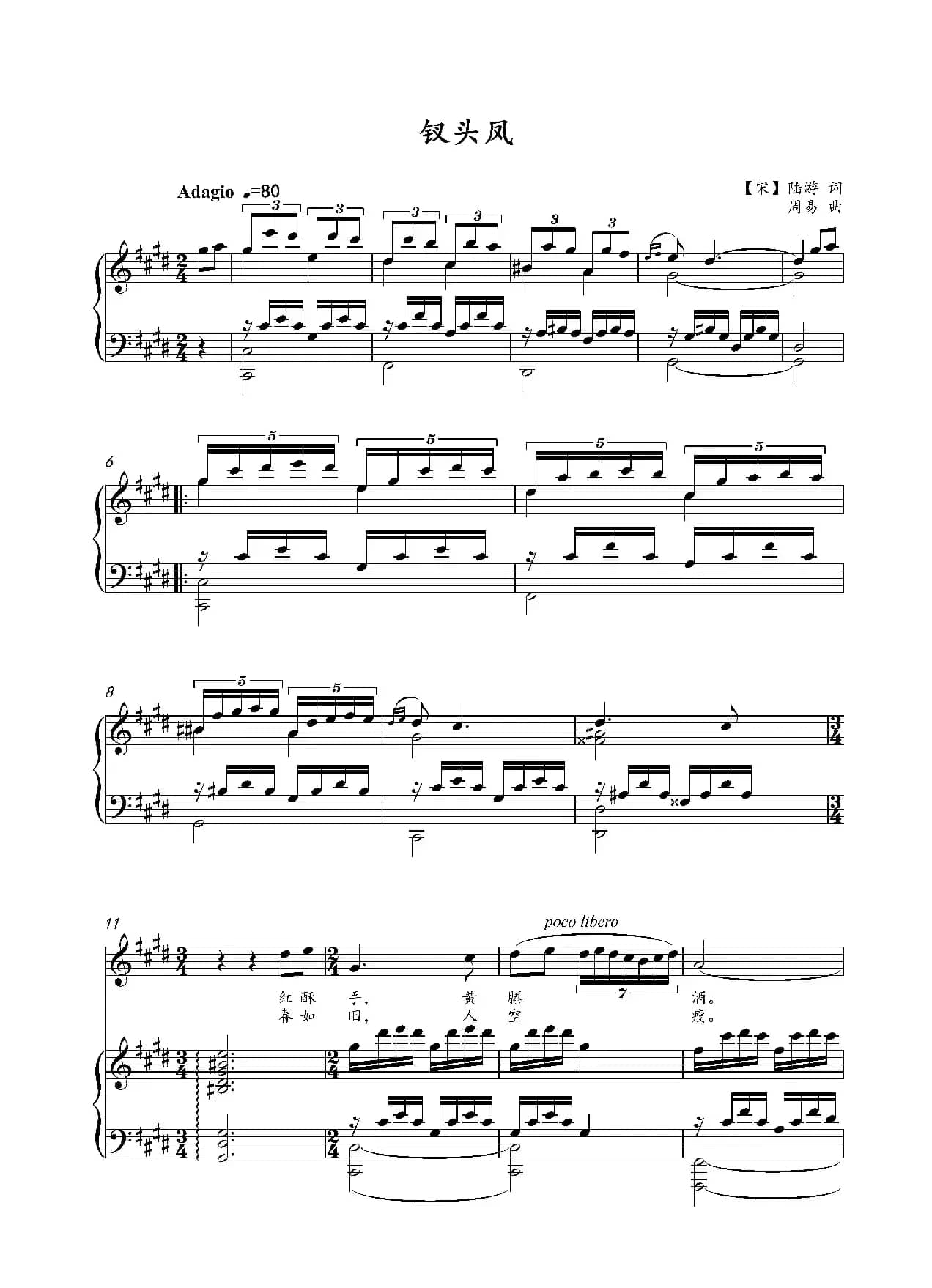 钗头凤 正谱（原E调）