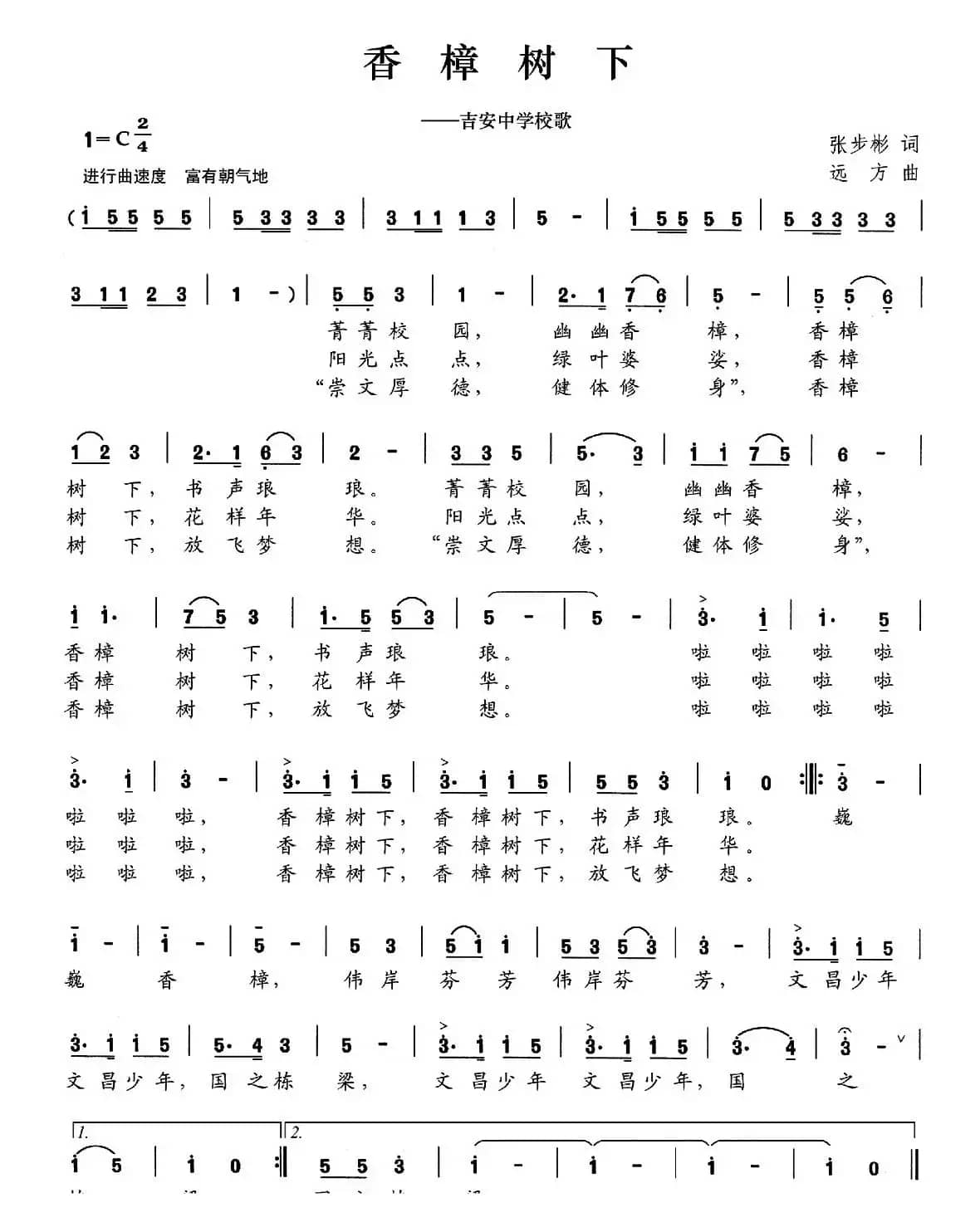 香樟树下（吉安中学校歌）