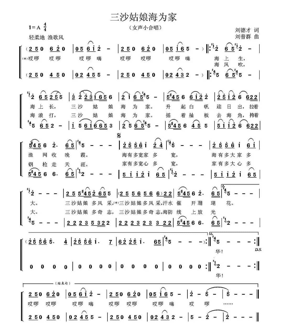 三沙姑娘海为家（女声小合唱）（刘德才词 刘普群曲）