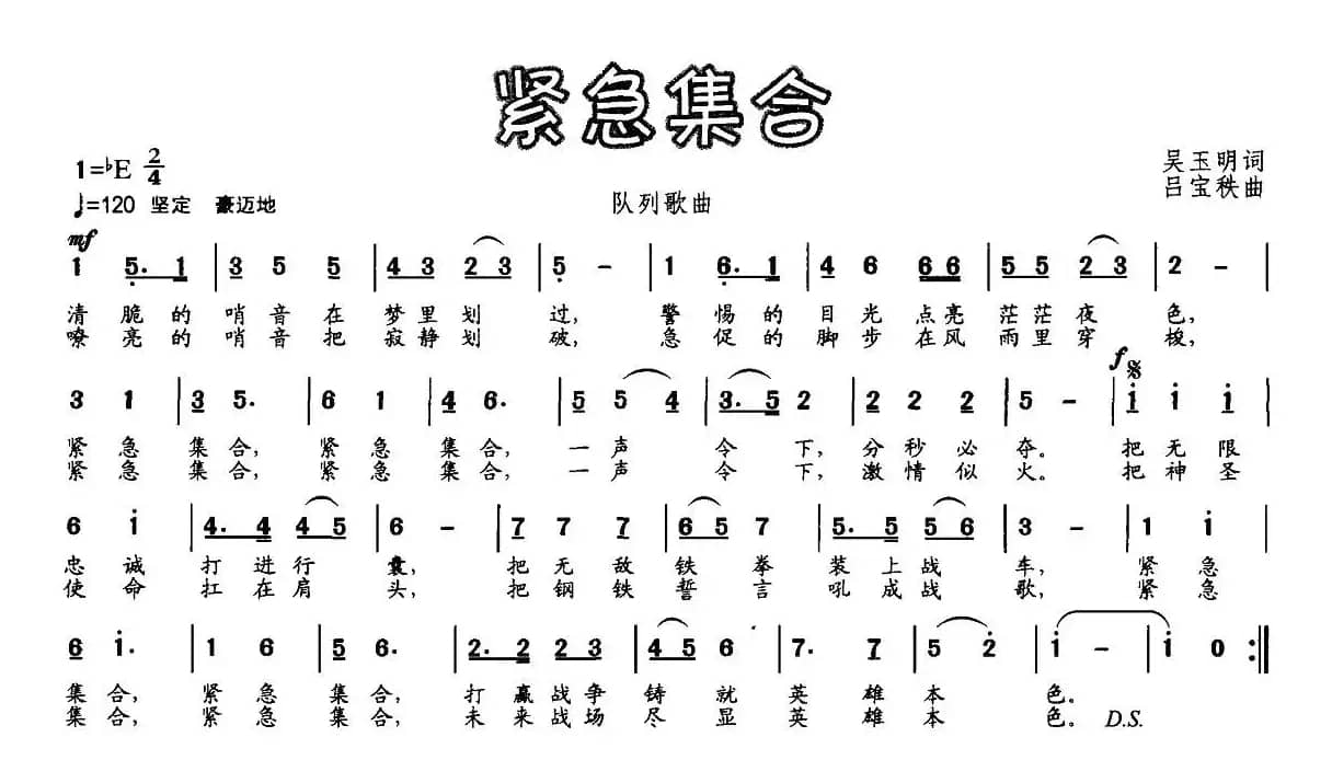 紧急集合（队列歌曲）