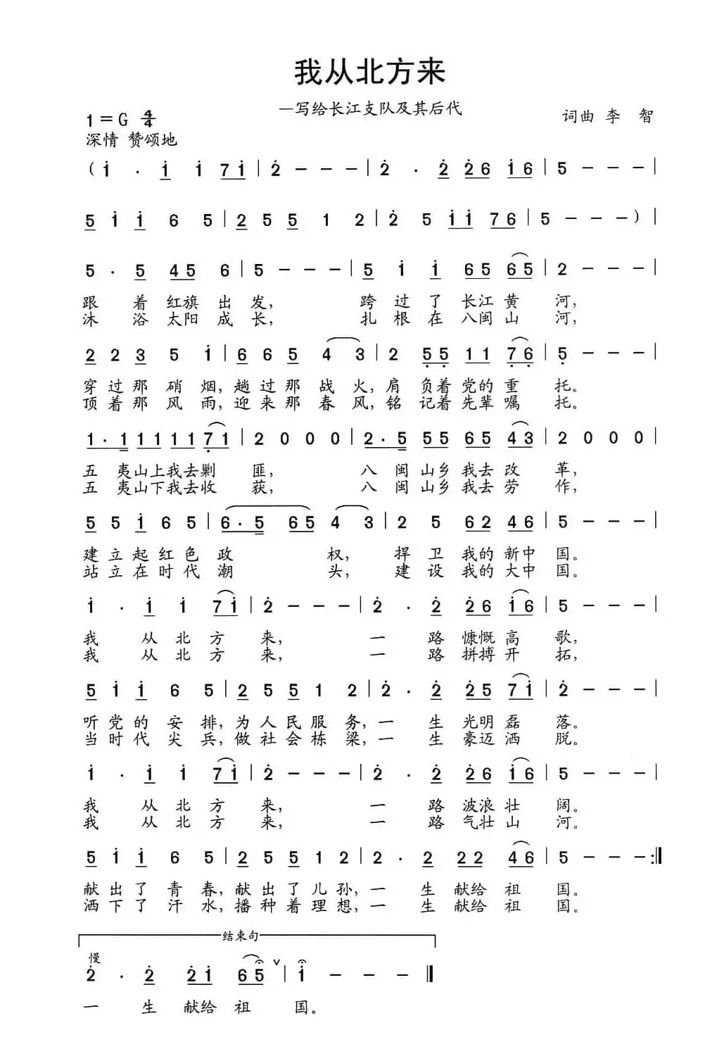 我从北方来（写给长江支队及其后代）