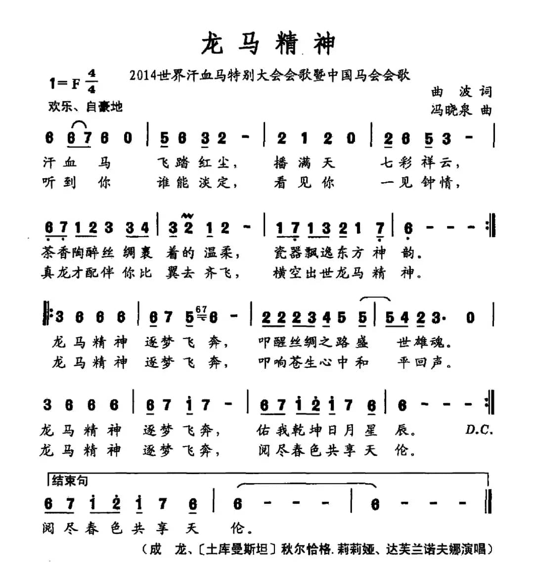 龙马精神（曲波词 冯晓泉曲）