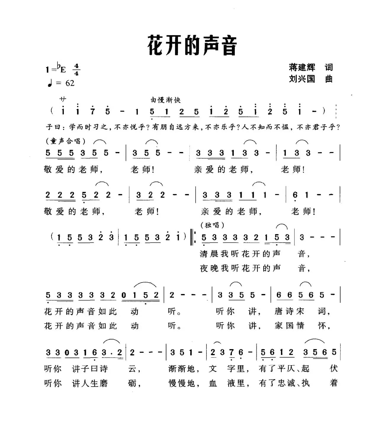 花开的声音（蒋建辉词 刘兴国曲）