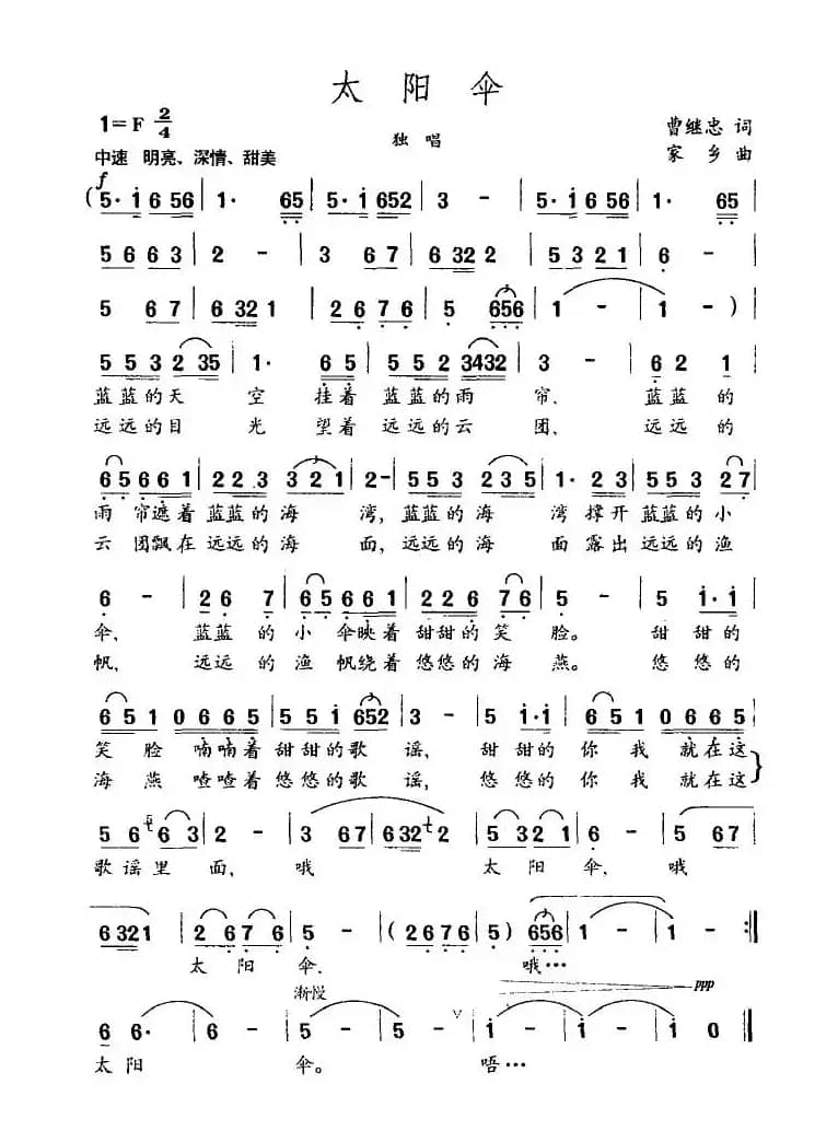 太阳伞（曹继忠词 家乡曲）