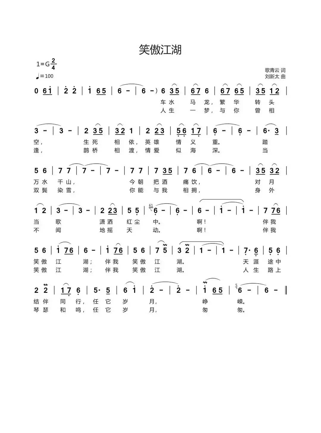 笑傲江湖（歌青云词刘新太曲）