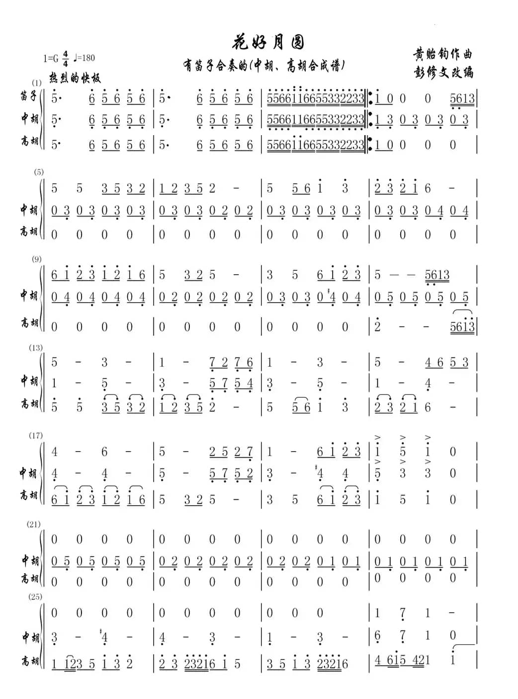 花好月圆（与笛子合奏的(中胡高胡合成分谱)）