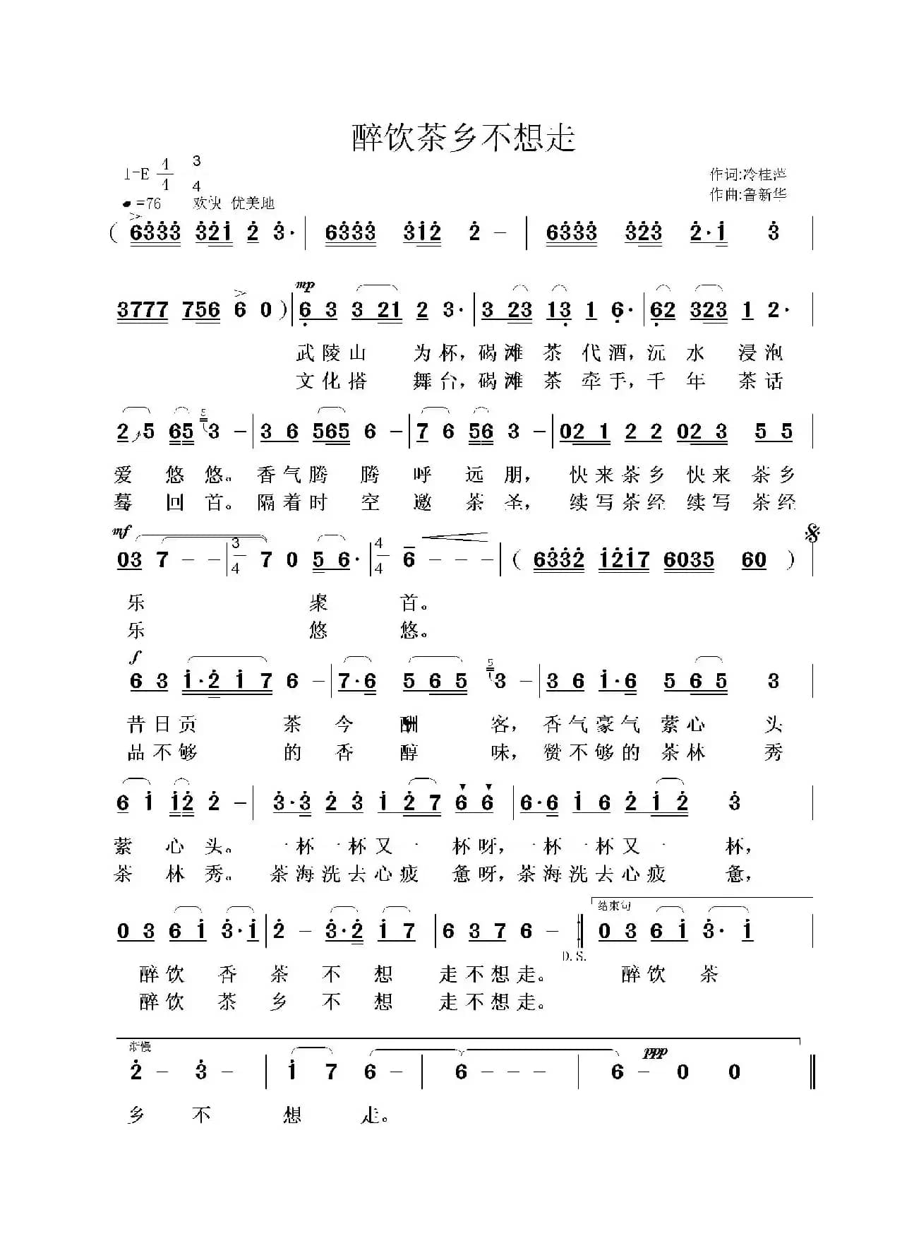 醉饮茶乡不想走（冷桂萍词 鲁新华曲）