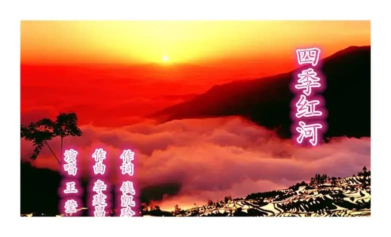 四季红河