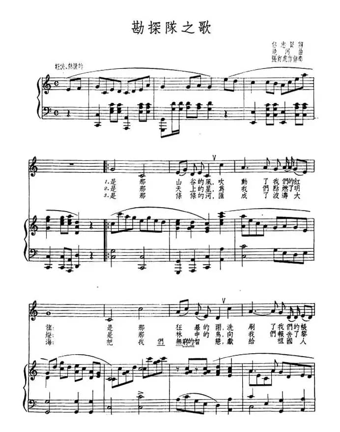勘探队之歌（正谱）