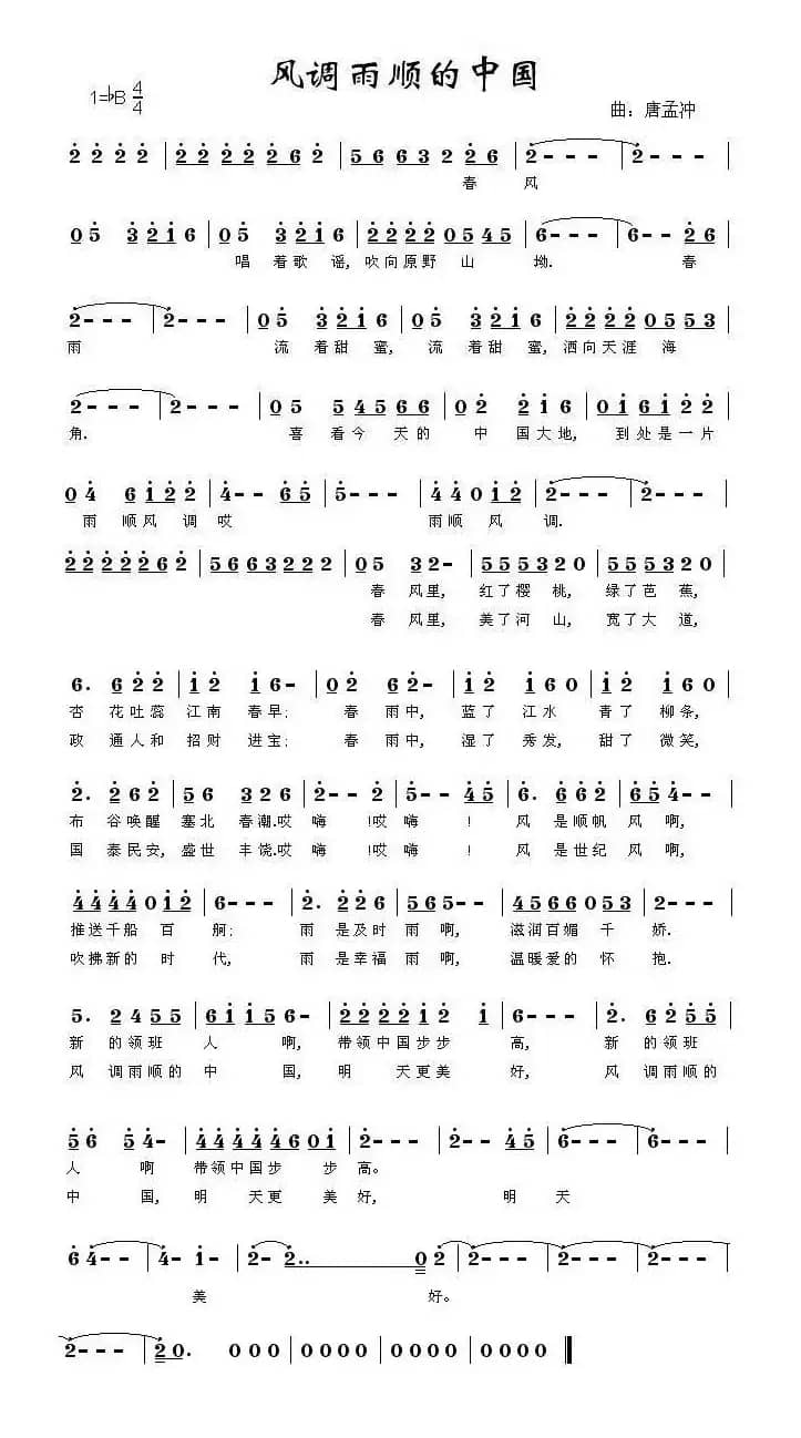 风调雨顺的中国（胡宏伟词 唐孟冲曲）