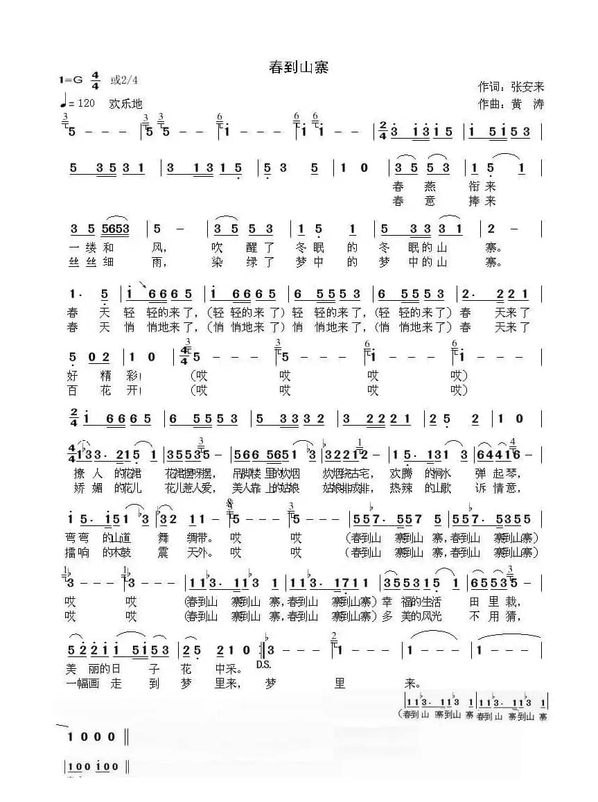 春到山寨(张安来词 黄涛曲)