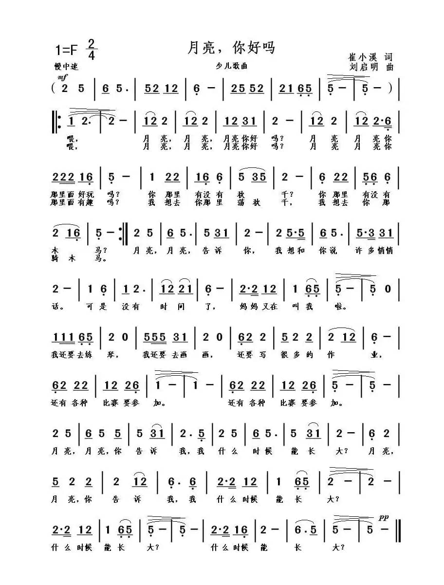 月亮你好吗（崔小溪词 刘启明曲）