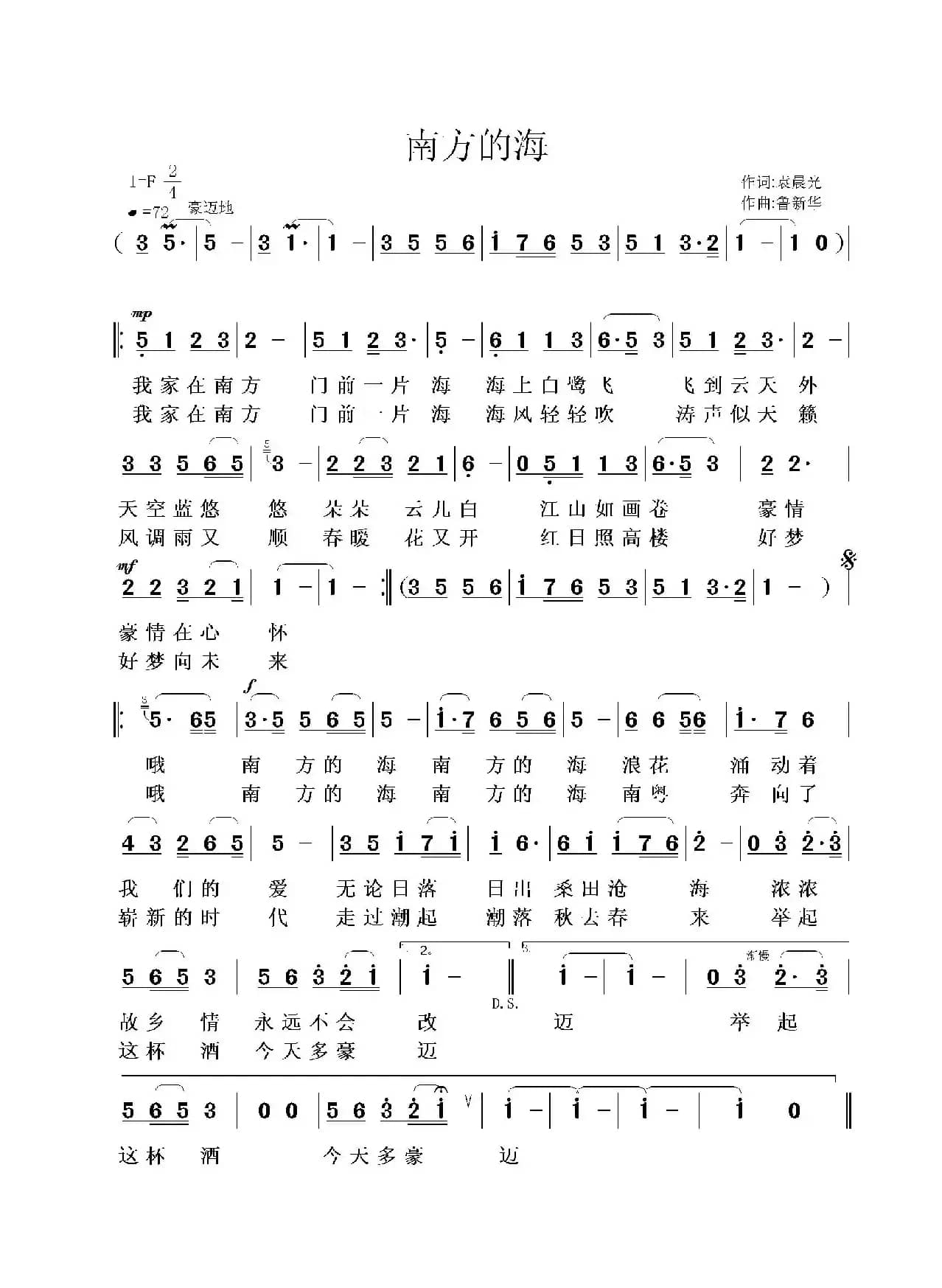 南方的海（袁晨光词 鲁新华曲）