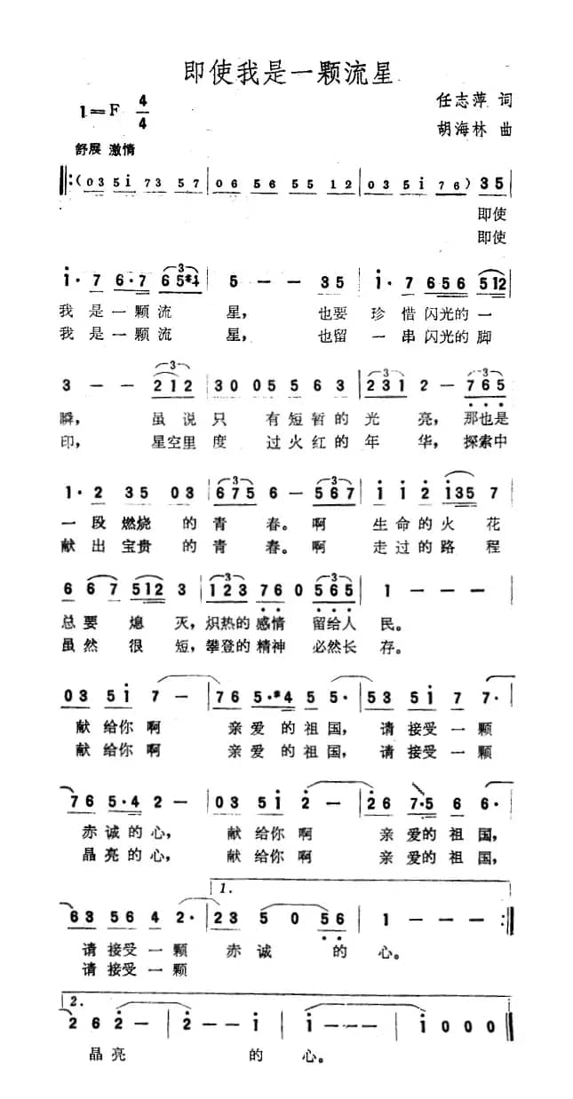 即使我是一颗流星（任志萍词 胡海林曲）