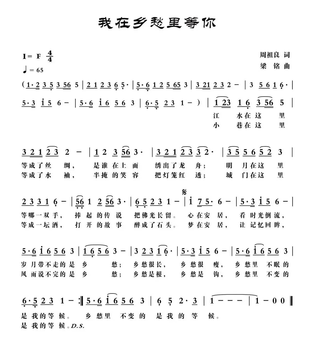 我在乡愁里等你（周祖良词 ，梁铭曲）